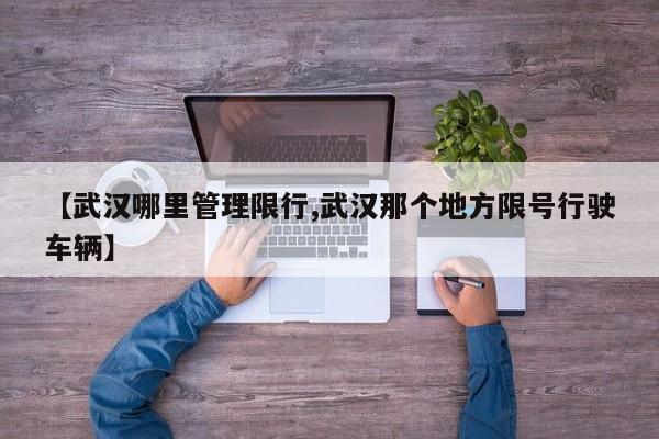 【武汉哪里管理限行,武汉那个地方限号行驶车辆】