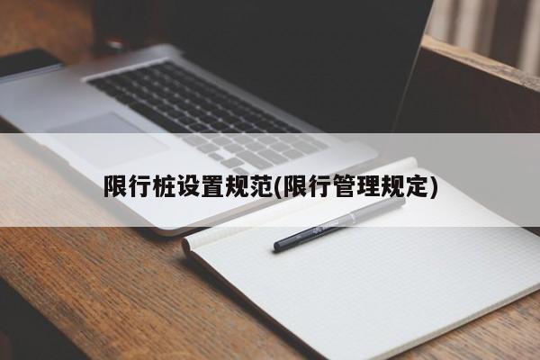 限行桩设置规范(限行管理规定)