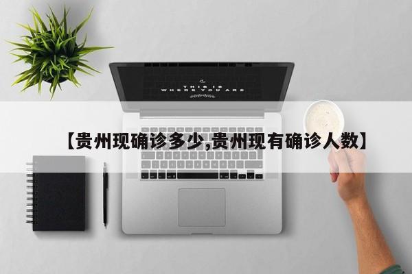 【贵州现确诊多少,贵州现有确诊人数】