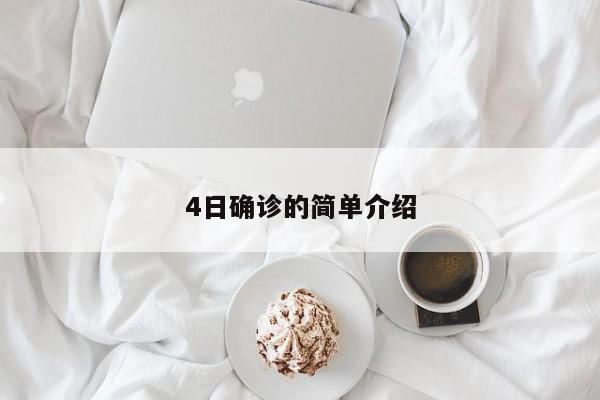 4日确诊的简单介绍