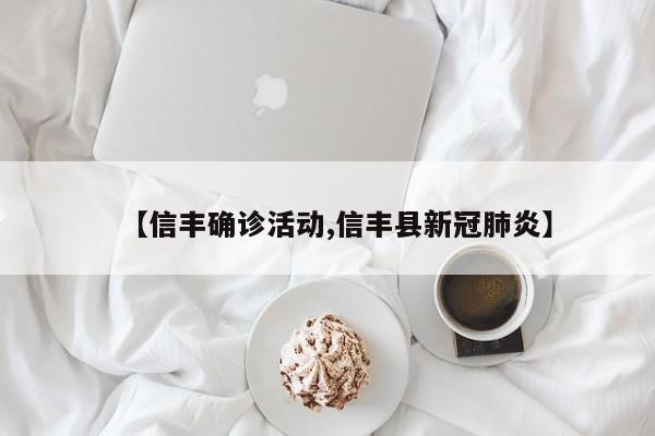 【信丰确诊活动,信丰县新冠肺炎】