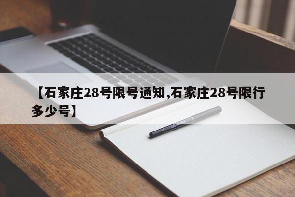 【石家庄28号限号通知,石家庄28号限行多少号】