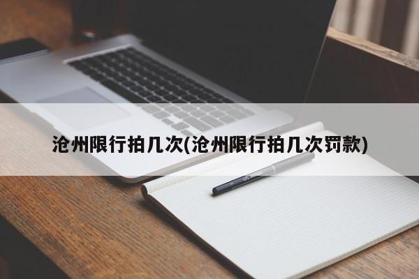 沧州限行拍几次(沧州限行拍几次罚款)