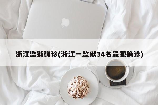 浙江监狱确诊(浙江一监狱34名罪犯确诊)