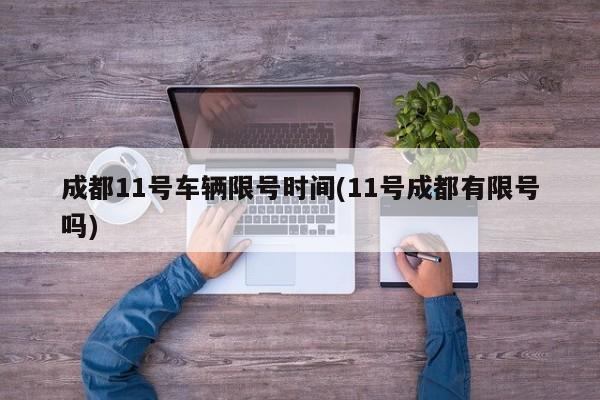 成都11号车辆限号时间(11号成都有限号吗)