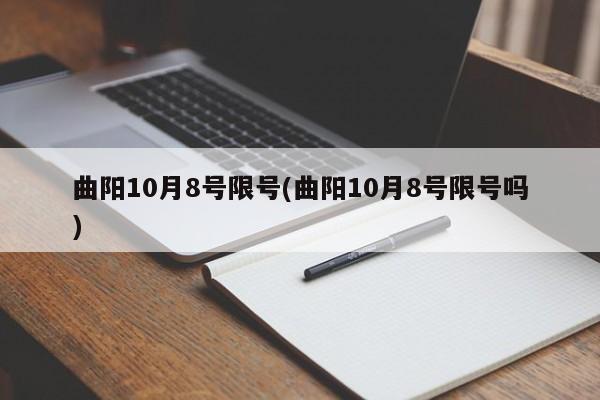 曲阳10月8号限号(曲阳10月8号限号吗)