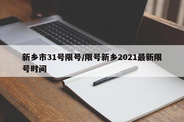 新乡市31号限号/限号新乡2021最新限号时间