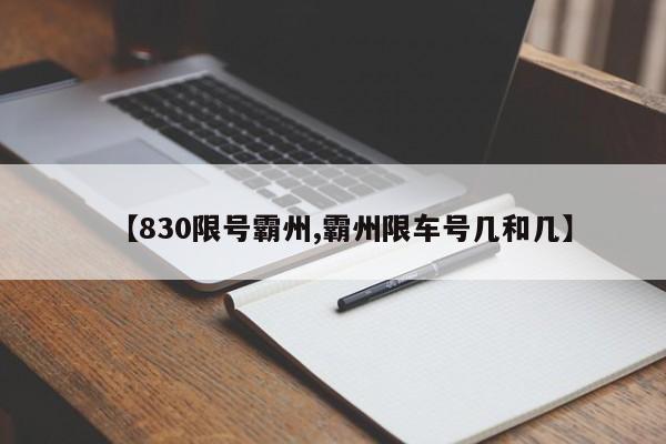 【830限号霸州,霸州限车号几和几】