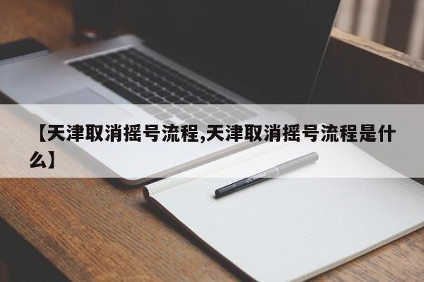 【天津取消摇号流程,天津取消摇号流程是什么】