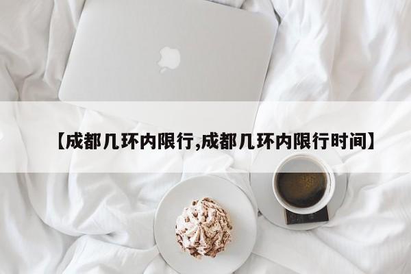 【成都几环内限行,成都几环内限行时间】